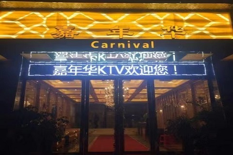 资源丰富！张家港最大的KTV夜总会-嘉年华KTV消费价格点评